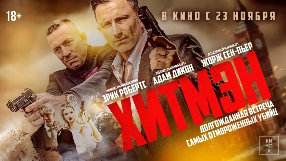 Wideo do filmu Hitmen – żywi lub martwi — трейлер английской экшн-комедии ХИТМЭН, в кино с 23 ноября