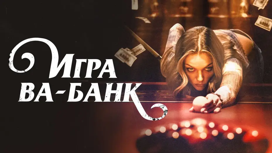 Wideo do filmu Double Down South — Игра ва-банк - Русский трейлер (2022)