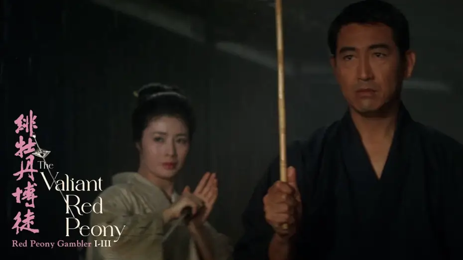 Wideo do filmu 緋牡丹博徒 一宿一飯 — "I may be a peasant, but I've never been afraid"