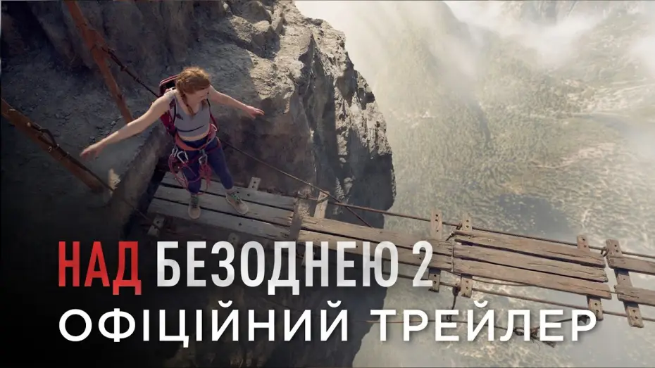 Wideo do filmu Nie patrz w dół 2 — Офіційний український трейлер