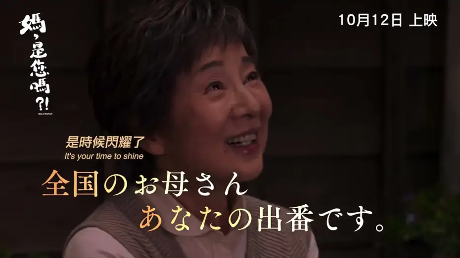 Wideo do filmu こんにちは、母さん — 【《媽，是你嗎?!》MOM, IS THAT YOU?! 】香港版 正式預告 Official Trailer