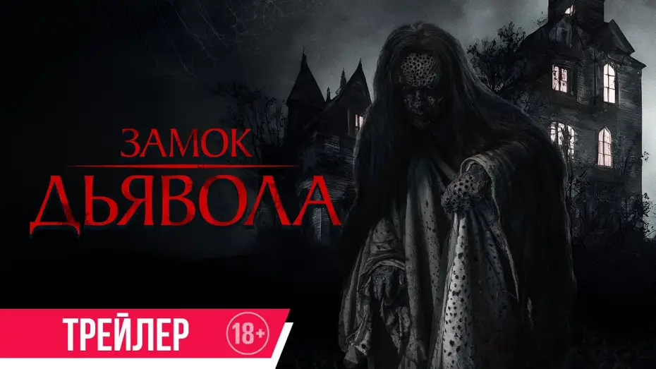 Wideo do filmu หม่อม — Замок дьявола | Трейлер | В кино с 3 октября