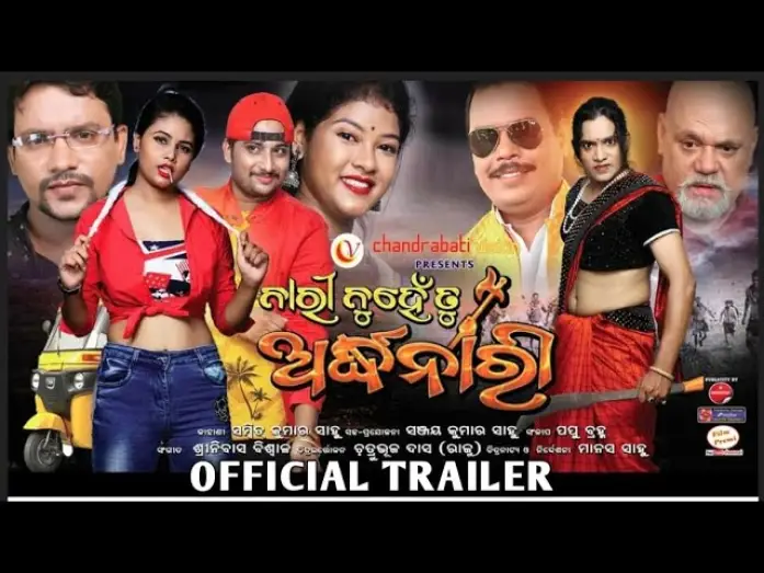 Wideo do filmu ନାରୀ ନୁହେଁ ତୁ ଅର୍ଦ୍ଧନାରୀ — Nari Nuhe Tu Ardhanari Trailer || Odia Film #lokashneproductionfilms#odiafilm#FameName#viral#shots