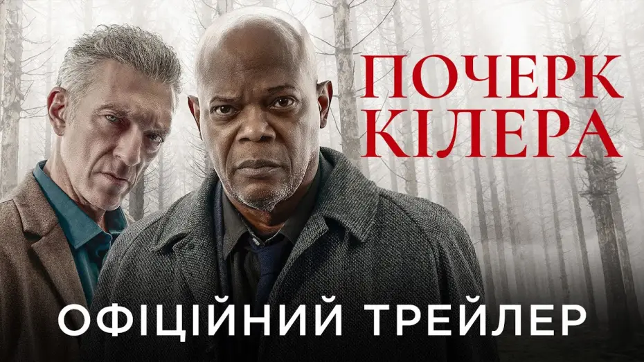 Wideo do filmu Tropem mordercy — Офіційний український трейлер