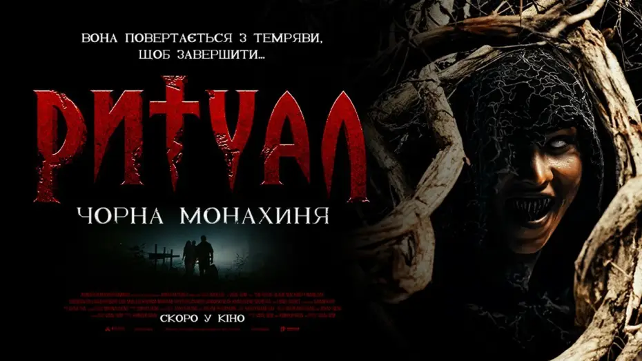 Wideo do filmu កំណើតអរូប — Офіційний трейлер (український)