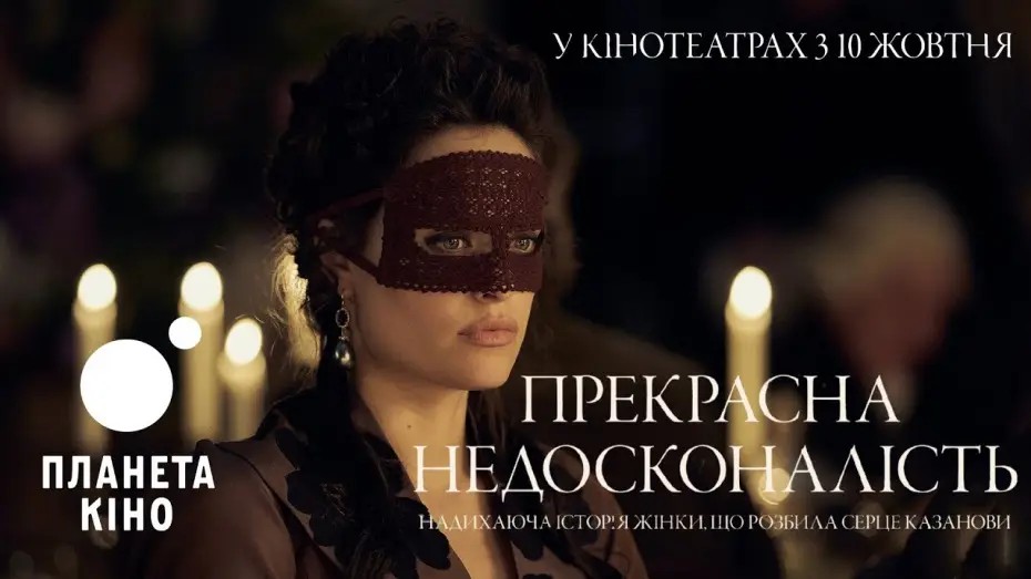 Wideo do filmu Een Schitterend Gebrek — Прекрасна недосконалість - офіційний трейлер (український)