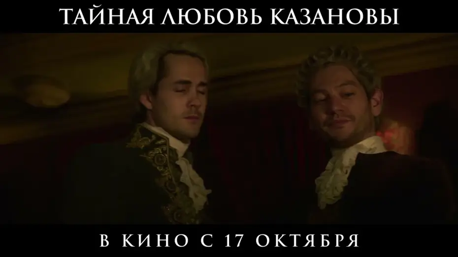 Wideo do filmu Een Schitterend Gebrek — Официальный трейлер | Тайная любовь Казановы | В кино с 17 октября