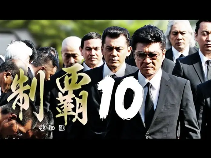 Wideo do filmu 制覇10 — 大ヒットシリーズついに第十弾突入!!『制覇10』予告　近藤暗殺の黒幕が明かされる！　オールインエンタテインメント