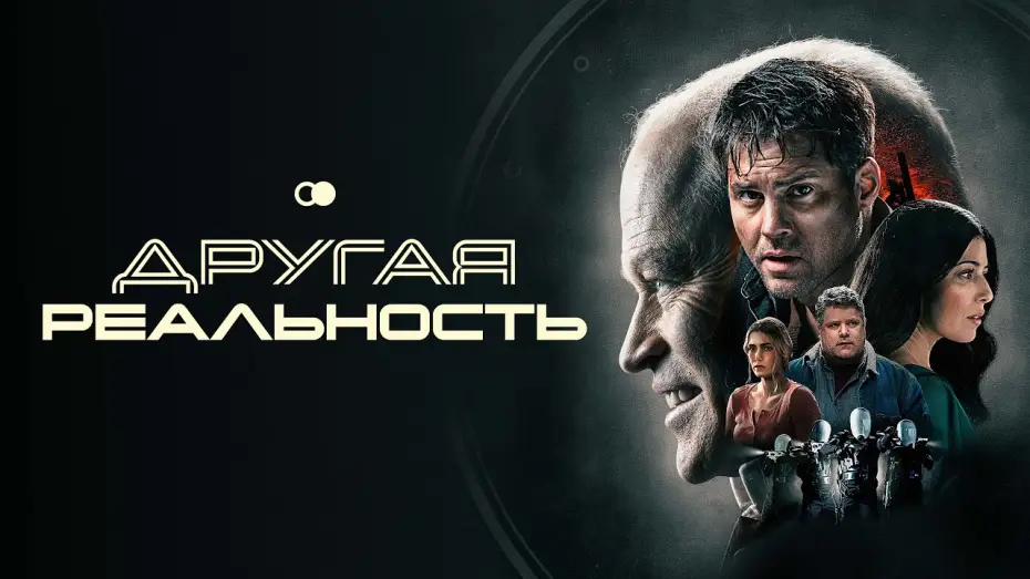 Wideo do filmu Przejście — Другая реальность - Русский трейлер (2023)