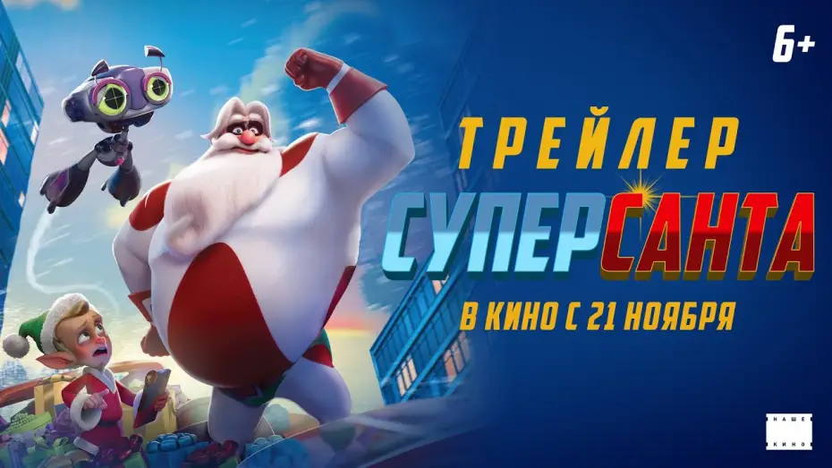 Wideo do filmu Mikołaj i ekipa — Официальный трейлер | СуперСанта | В кино с 21 ноября