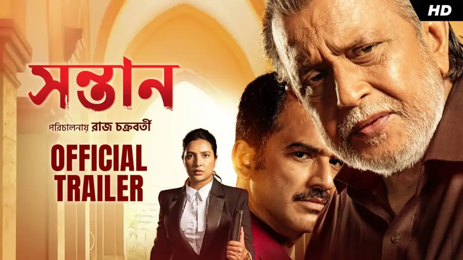 Wideo do filmu সন্তান — Shontaan (সন্তান) | Official Trailer | Mithun C, Ritwick, Subhashree, Anashua | Raj | Jeet G | SVF