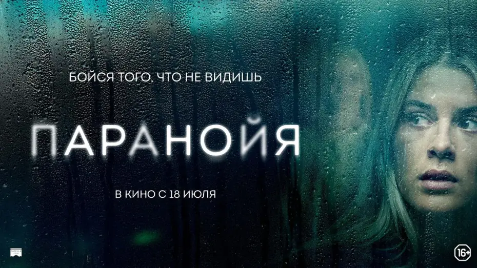 Wideo do filmu Paranoia — Паранойя - Русский трейлер