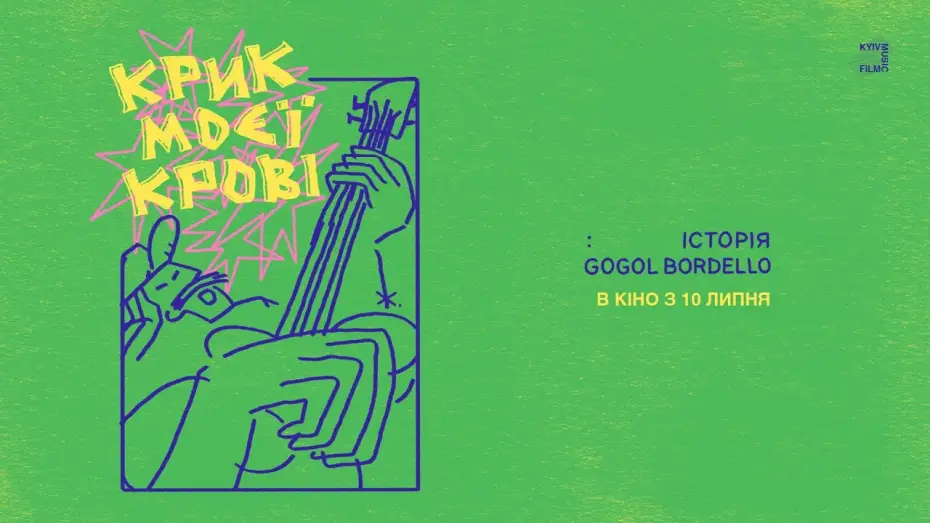 Wideo do filmu Scream of My Blood: A Gogol Bordello Story — Офіційний трейлер українською
