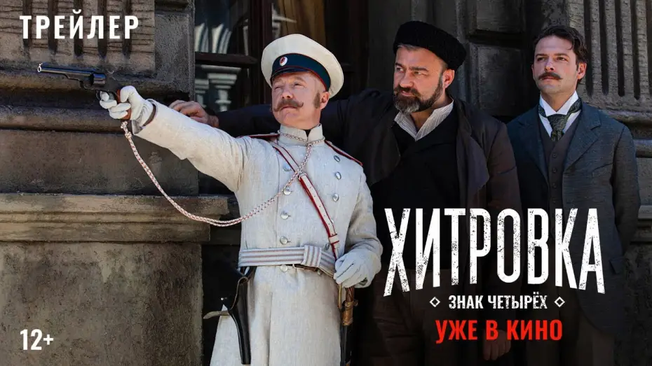 Wideo do filmu Хитровка. Знак четырёх — Official Trailer