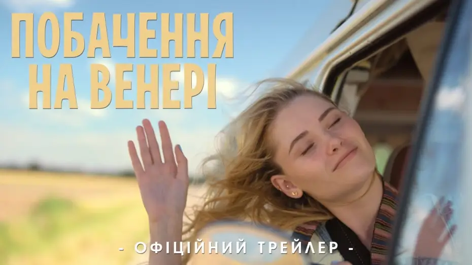 Wideo do filmu Do zobaczenia na Wenus — Офіційний трейлер