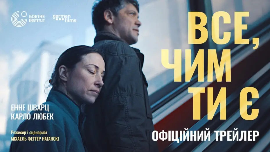 Wideo do filmu Wszystko, czym jesteś — Офіційний український трейлер