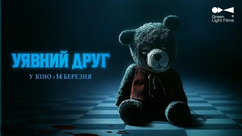 Wideo do filmu Urojenie — Український трейлер