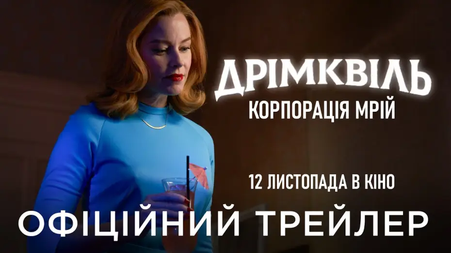 Wideo do filmu Dreamquil — Офіційний український трейлер