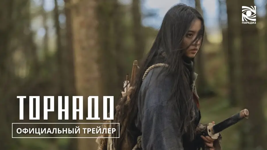 Wideo do filmu Tornado — Торнадо | в кино с 12 июня | Официальный трейлер | Paradise |