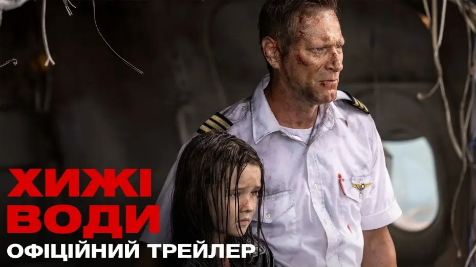 Wideo do filmu Deep Water — Офіційний український трейлер