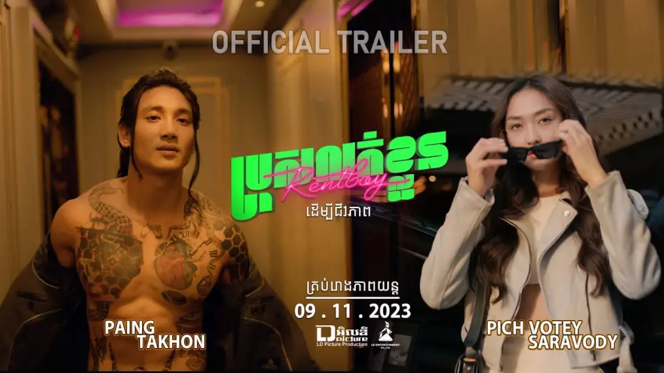 Wideo do filmu ប្រុសលក់ខ្លួន — Official Trailer [ ប្រុសលក់ខ្លួន | Rent boy ]