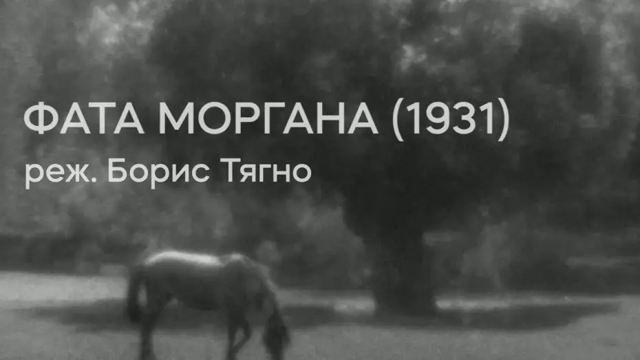 Wideo do filmu Фата Моргана — Фата Моргана (1931), реж. Борис Тягно | Тизер-трейлер