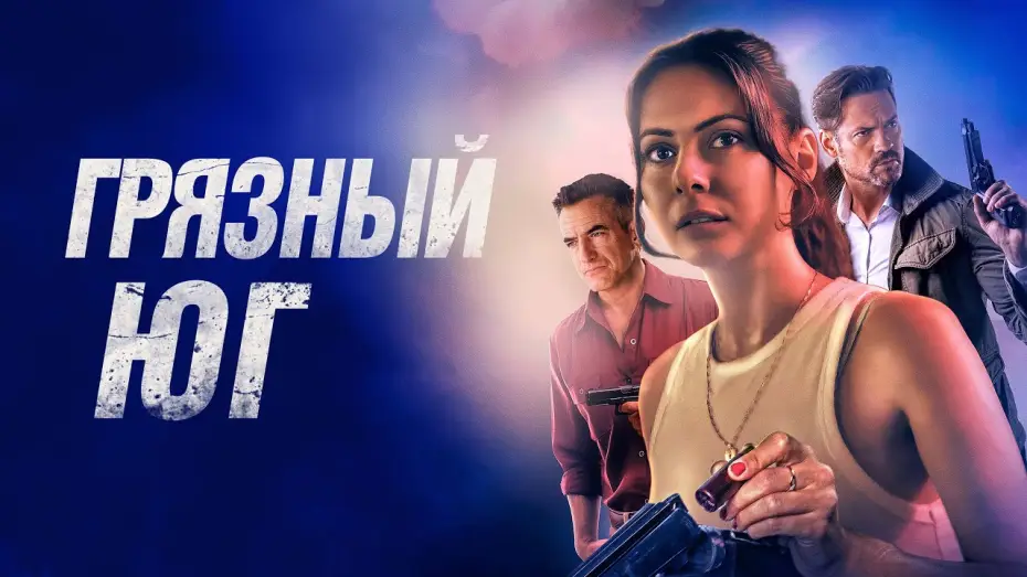 Wideo do filmu Przestępczyni — Dirty South - Russian Trailer (2023)