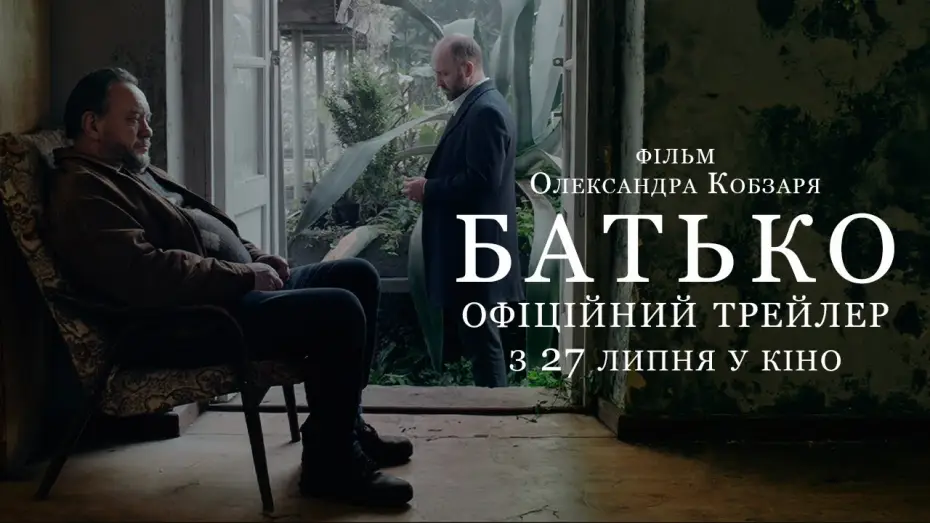 Wideo do filmu Батько — Офіційний трейлер
