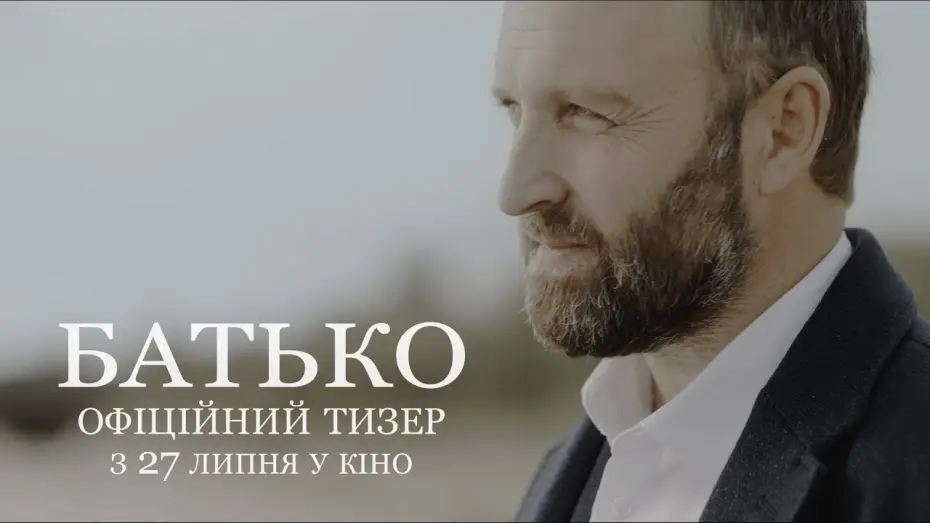 Wideo do filmu Батько — БАТЬКО | Офіційний тизер | З 27 липня у кіно