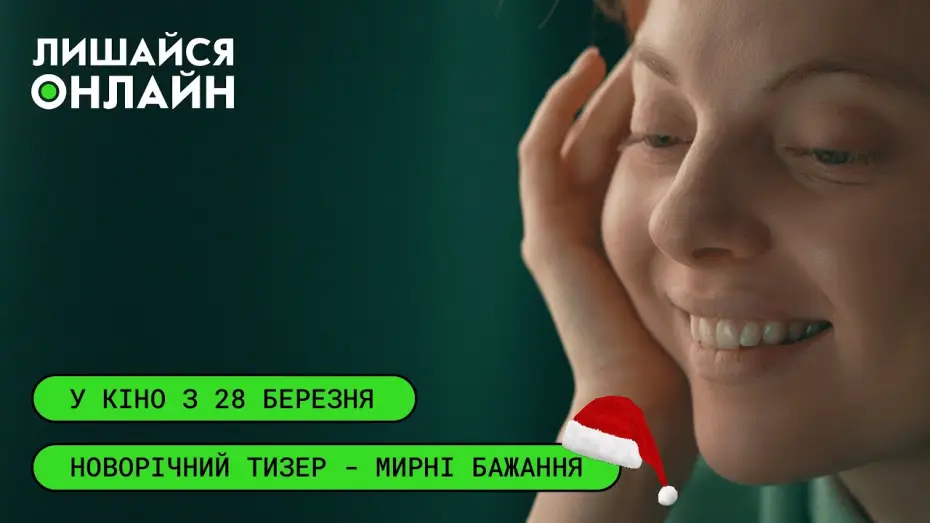 Wideo do filmu Zostań online — Новорічний тизер