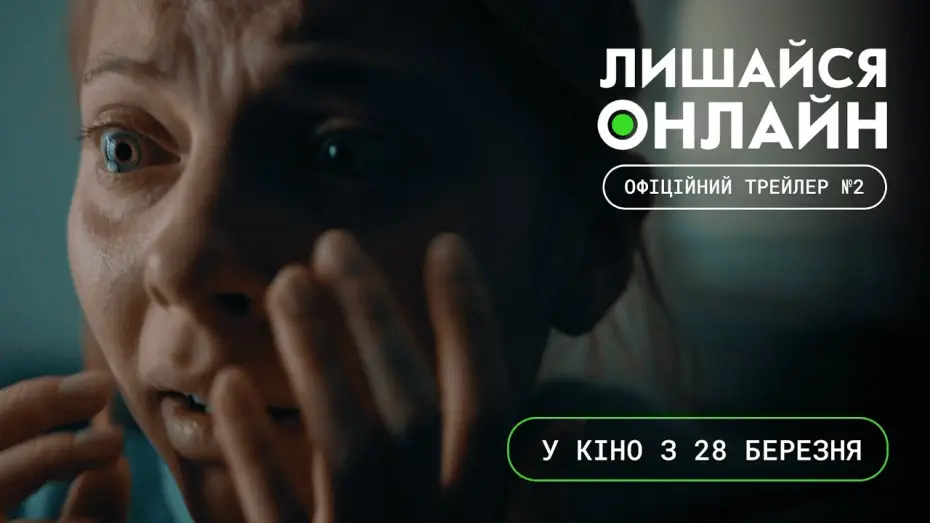 Wideo do filmu Zostań online — Офіційний трейлер №2