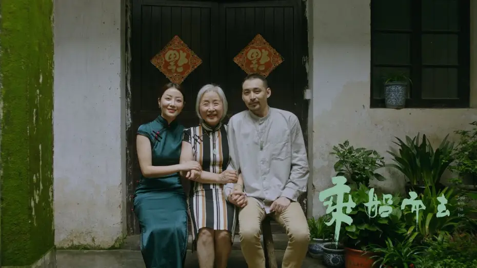 Wideo do filmu 乘船而去 — Gone with the boat - Concept Trailer