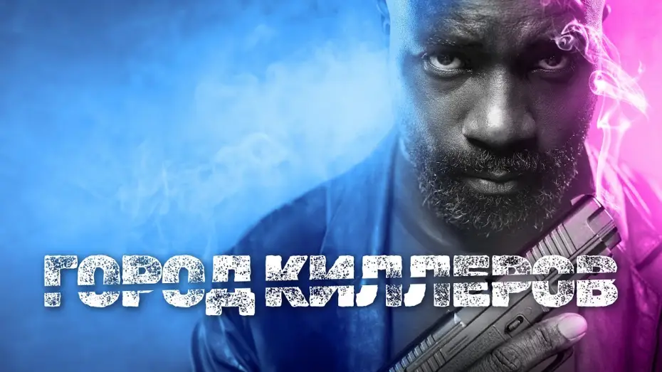 Wideo do filmu Murder City — Город киллеров - Русский трейлер (2023)