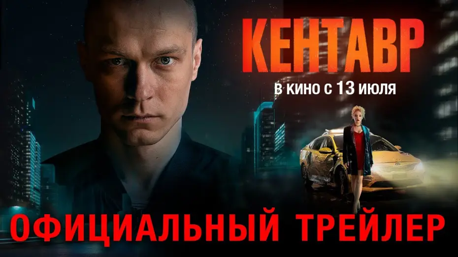 Wideo do filmu Centaur — Кентавр (2023) | Трейлер
