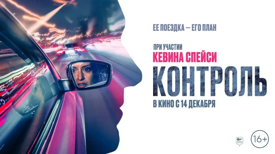 Wideo do filmu Control — трейлер английского экшн-триллера КОНТРОЛЬ с голосом Кевина Спейси, в кино с 14 декабря