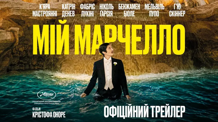 Wideo do filmu Marcello Mio — МІЙ МАРЧЕЛЛО З 30 СІЧНЯ 2025 / MARCELLO MIO, офіційний український трейлер
