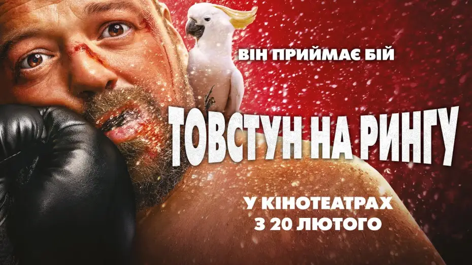 Wideo do filmu Challenger — Офіційний трейлер