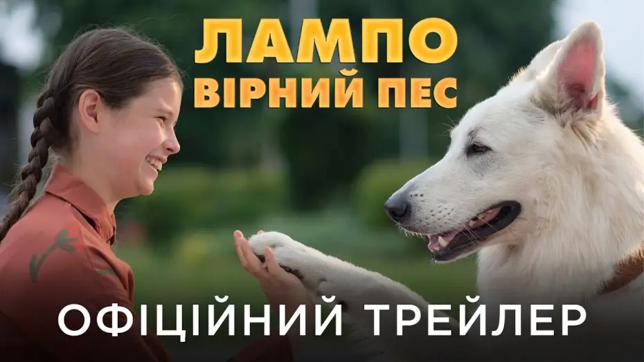 Wideo do filmu O psie, który jeździł koleją — Офіційний український трейлер