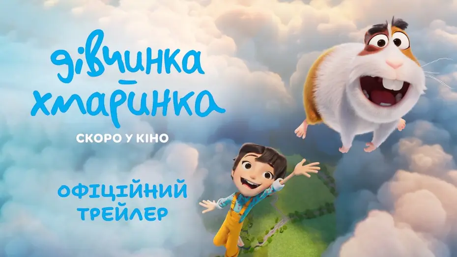 Wideo do filmu La Fille dans les nuages — Офіційний трейлер