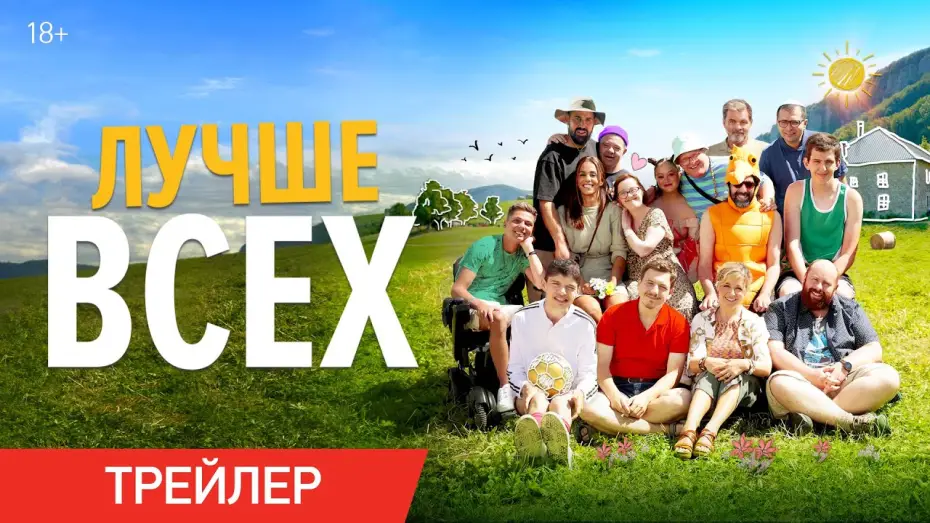 Wideo do filmu Tacy jak my — Лучше всех | Трейлер | В онлайн-кинотеатрах с 6 марта