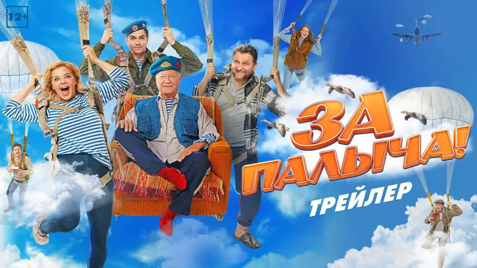 Wideo do filmu За Палыча! — За Палыча! | Трейлер | В кино с 27 июля