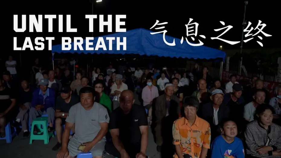 Wideo do filmu 气息之终 — Until The Last Breath | 气息之终