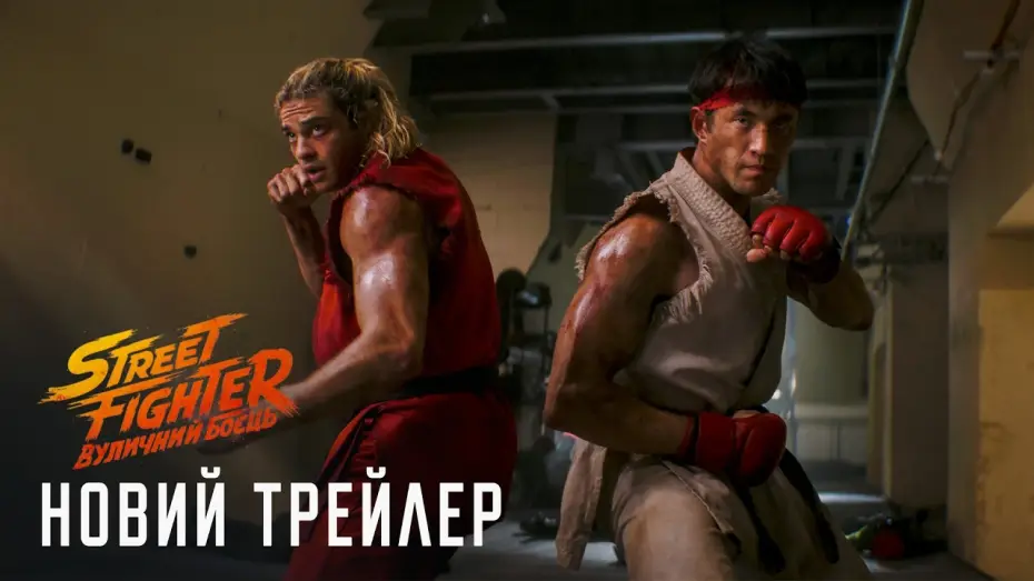 Wideo do filmu Street Fighter. Uliczny wojownik — Новий трейлер