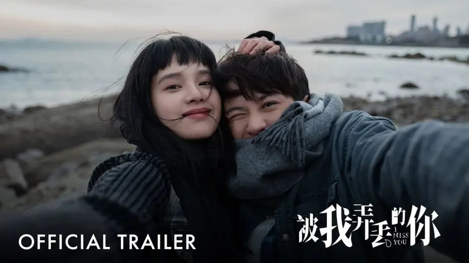 Wideo do filmu 被我弄丢的你 — 被我弄丢的你｜I Miss You |  Official Trailer｜正式预告片