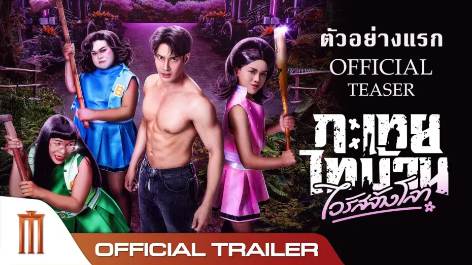 Wideo do filmu กะเทยไทบ้าน ไวรัสล้างโลก — กะเทยไทบ้าน ไวรัสล้างโลก - Official Teaser