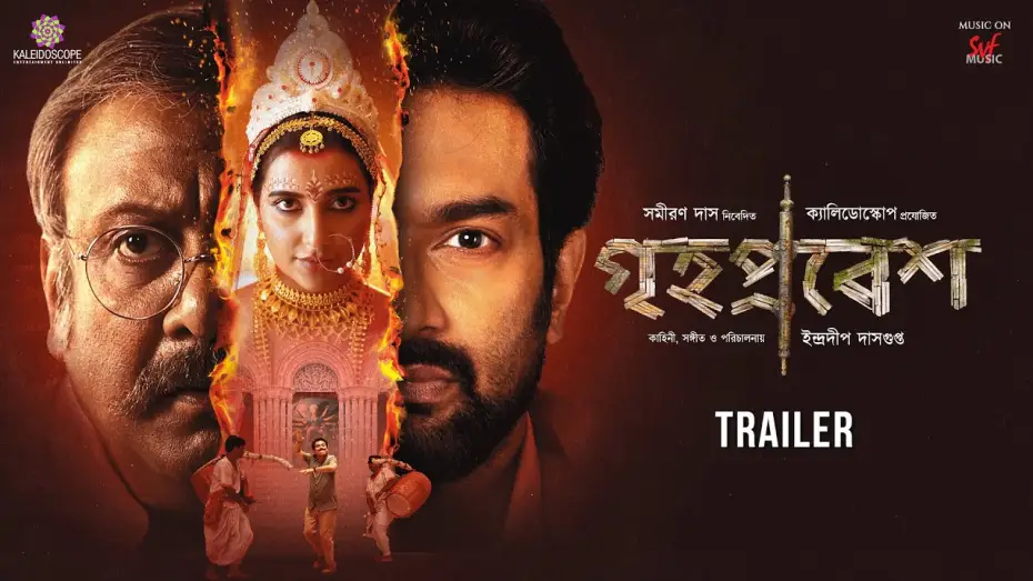 Wideo do filmu গৃহপ্রবেশ — Grihapravesh (গৃহপ্রবেশ)| Official Trailer | Subhashree | Jeetu |Kaushik G | Indraadip DG |13th June