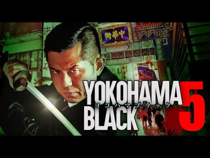 Wideo do filmu ヨコハマブラック5 — 主演・原案：的場浩司　「YOKOHAMA BLACK5」　予告編　オールインエンタテインメント
