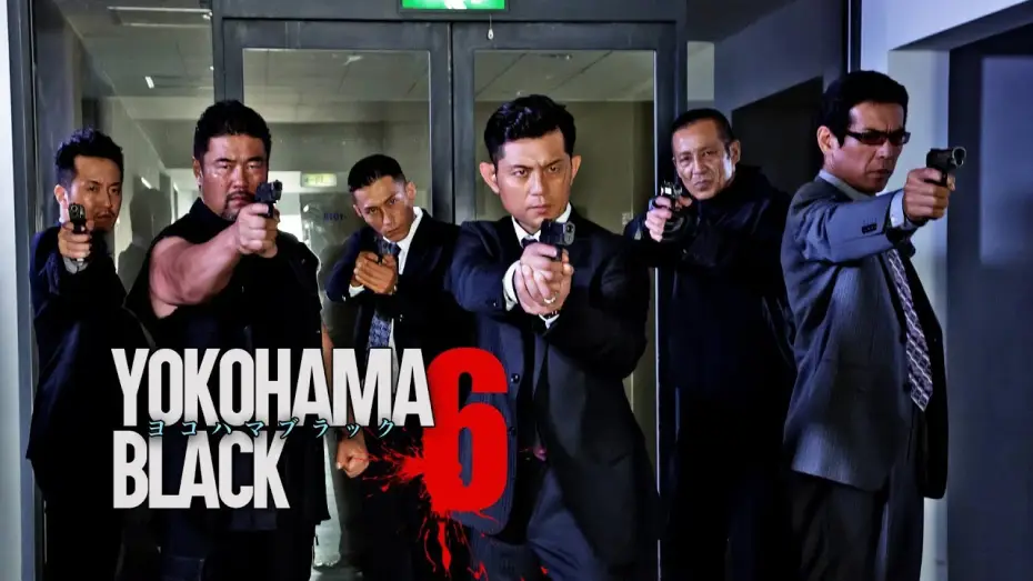 Wideo do filmu ヨコハマブラック6 — 主演・原案：的場浩司『YOKOHAMA BLACK6』闇に響く侠たちの雄叫び