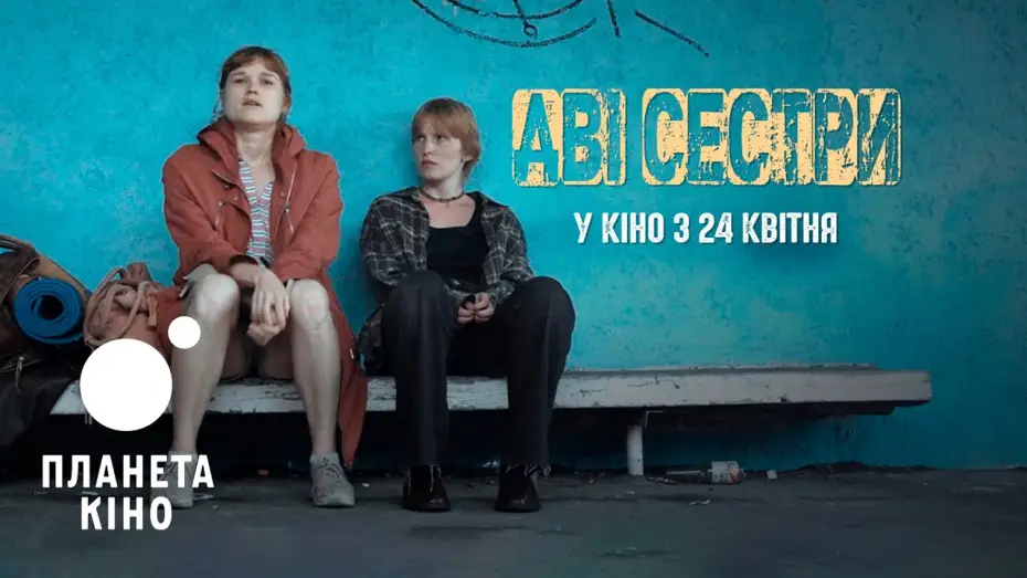 Wideo do filmu Dwie siostry — Дві сестри - офіційний тизер-трейлер