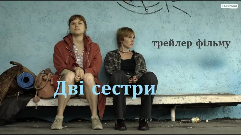 Wideo do filmu Dwie siostry — трейлер фільму
